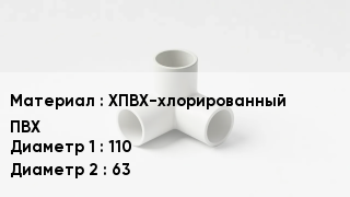 Тройник ПВХ ХПВХ-хлорированный ПВХ 110х63